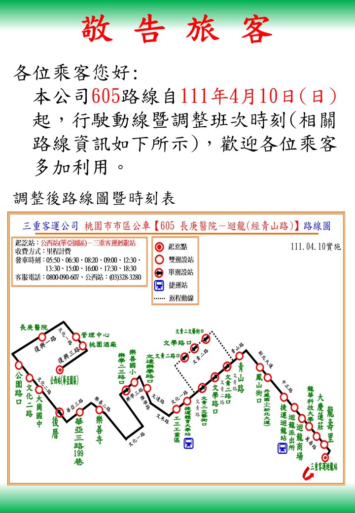 圖 三重客運605路自4/10起增班及調整動線