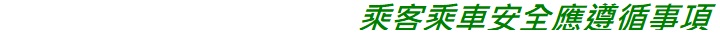 乘客乘車安全應遵循事項